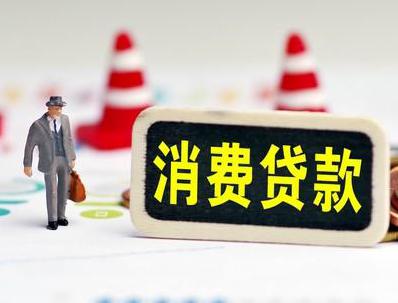 鄂城哪些属于个人消费贷款？
