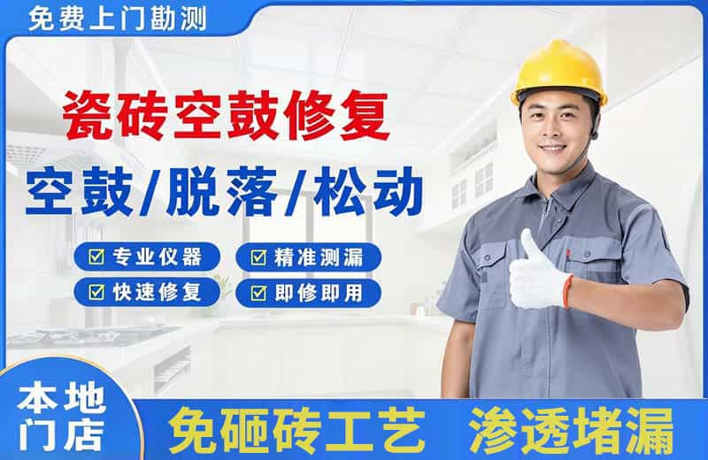 鄂城瓷砖空鼓修复