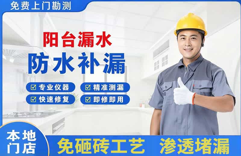 鄂城阳台漏水维修
