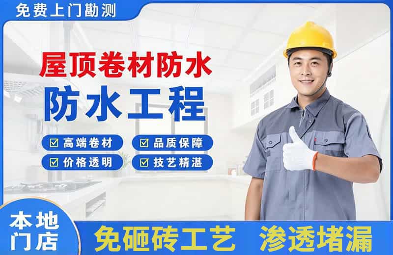 鄂城屋顶卷材防水