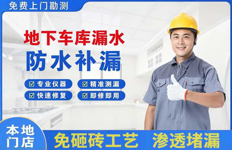 鄂城地下车库漏水维修